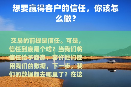 想要赢得客户的信任，你该怎么做？