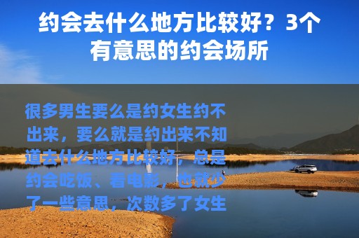 约会去什么地方比较好？3个有意思的约会场所