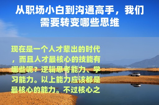 从职场小白到沟通高手，我们需要转变哪些思维