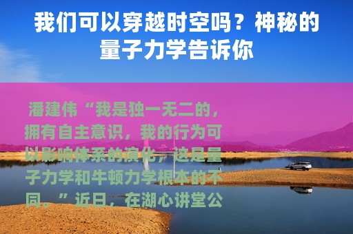 我们可以穿越时空吗？神秘的量子力学告诉你