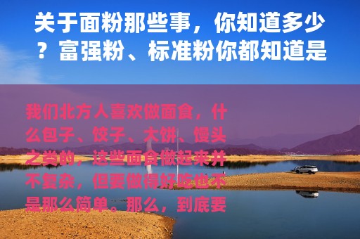 关于面粉那些事，你知道多少？富强粉、标准粉你都知道是什么吗？