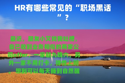 HR有哪些常见的“职场黑话”？