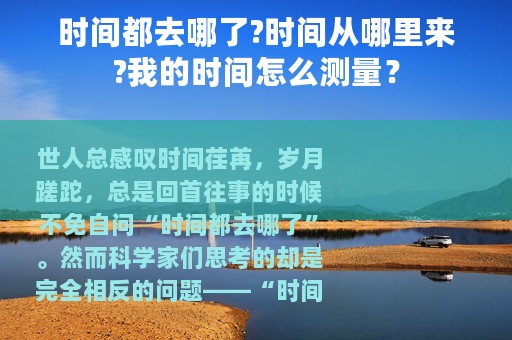 时间都去哪了?时间从哪里来?我的时间怎么测量？