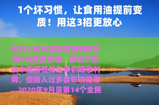 1个坏习惯，让食用油提前变质！用这3招更放心