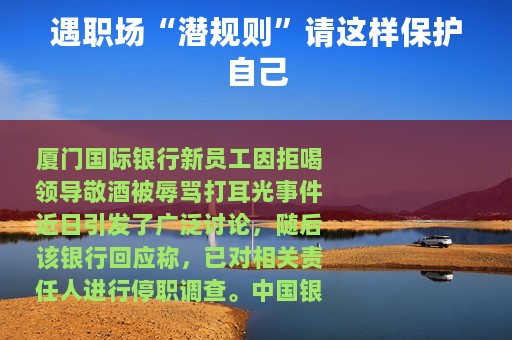 遇职场“潜规则”请这样保护自己