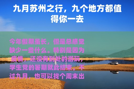九月苏州之行，九个地方都值得你一去