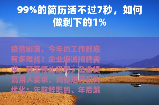 99%的简历活不过7秒，如何做剩下的1%