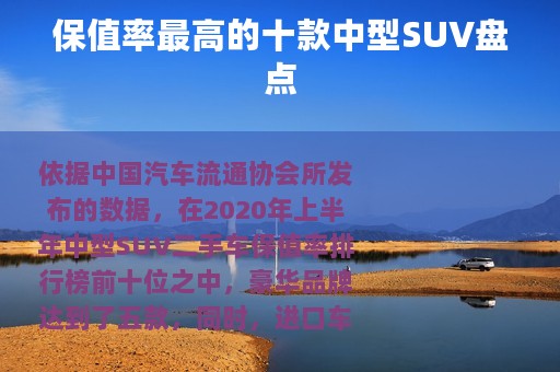 保值率最高的十款中型SUV盘点