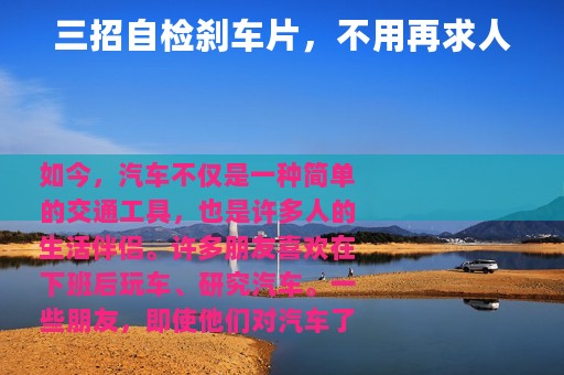 三招自检刹车片，不用再求人