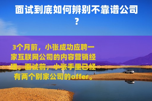 面试到底如何辨别不靠谱公司？
