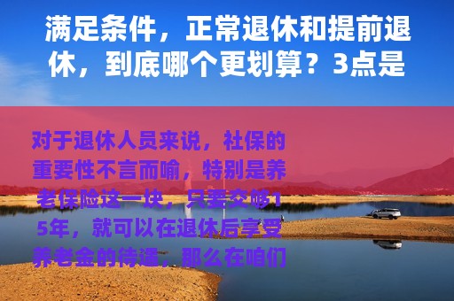 满足条件，正常退休和提前退休，到底哪个更划算？3点是关键