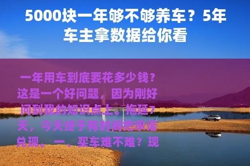 5000块一年够不够养车？5年车主拿数据给你看