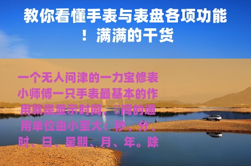 教你看懂手表与表盘各项功能！满满的干货