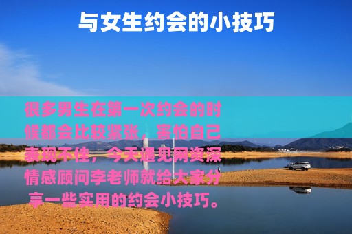 与女生约会的小技巧