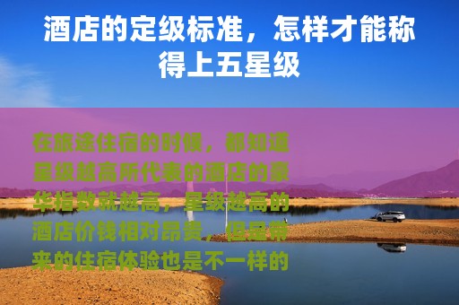 酒店的定级标准，怎样才能称得上五星级