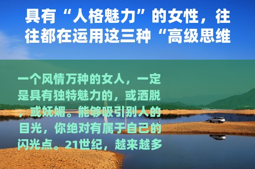 具有“人格魅力”的女性，往往都在运用这三种“高级思维”