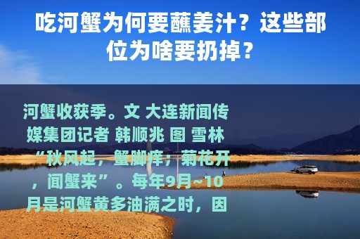 吃河蟹为何要蘸姜汁？这些部位为啥要扔掉？
