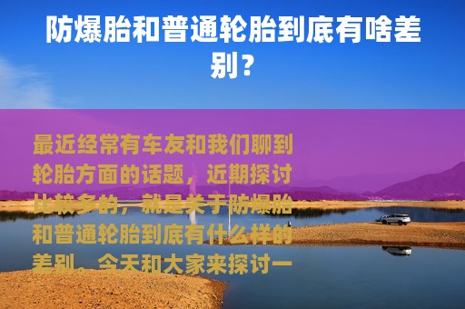 防爆胎和普通轮胎到底有啥差别？