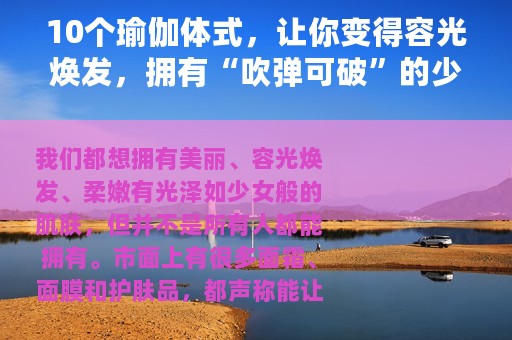 10个瑜伽体式，让你变得容光焕发，拥有“吹弹可破”的少女肌肤