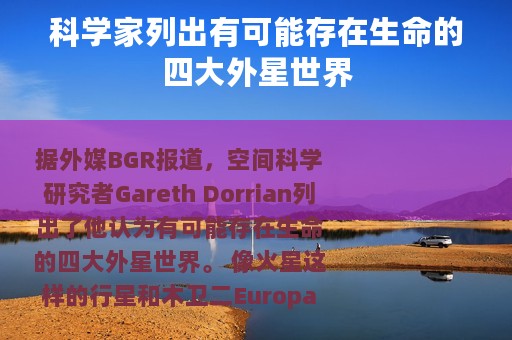 科学家列出有可能存在生命的四大外星世界