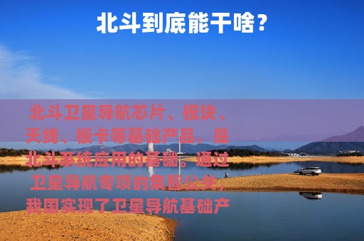 北斗到底能干啥？