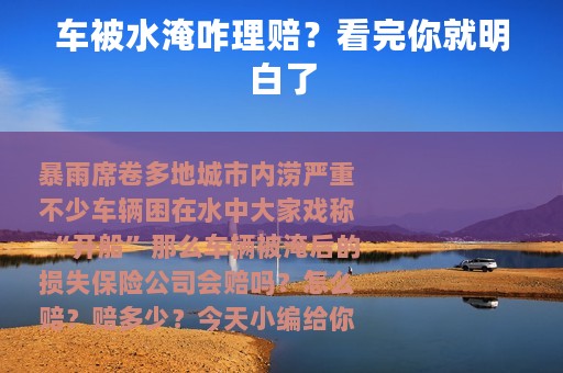 车被水淹咋理赔？看完你就明白了