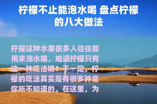 柠檬不止能泡水喝 盘点柠檬的八大做法