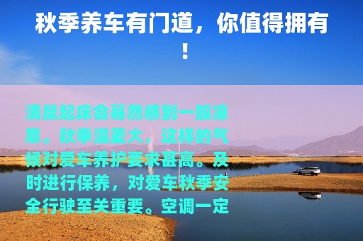 秋季养车有门道，你值得拥有！