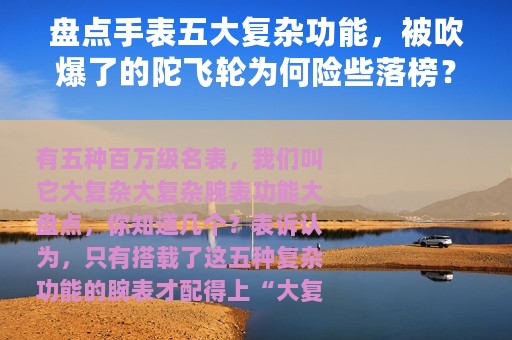 盘点手表五大复杂功能，被吹爆了的陀飞轮为何险些落榜？