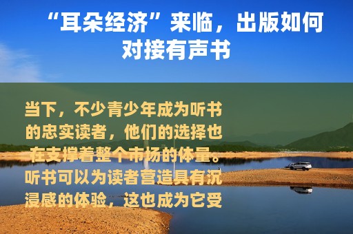 “耳朵经济”来临，出版如何对接有声书