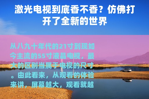 激光电视到底香不香？仿佛打开了全新的世界