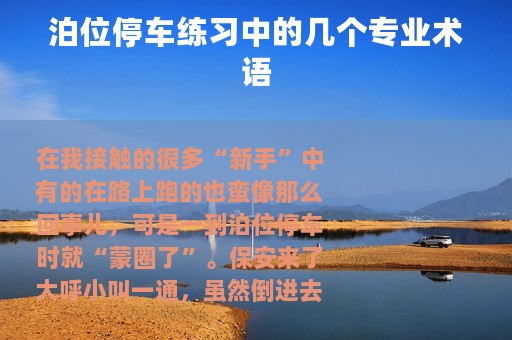 泊位停车练习中的几个专业术语