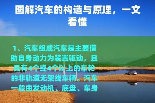 图解汽车的构造与原理，一文看懂