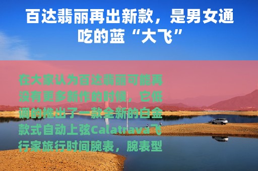 百达翡丽再出新款，是男女通吃的蓝“大飞”