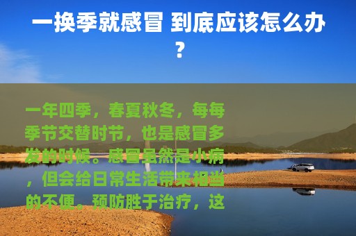 一换季就感冒 到底应该怎么办？