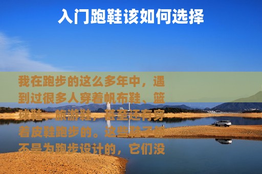 入门跑鞋该如何选择