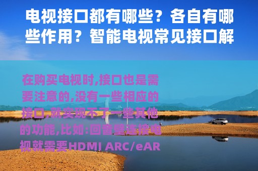 电视接口都有哪些？各自有哪些作用？智能电视常见接口解析来了