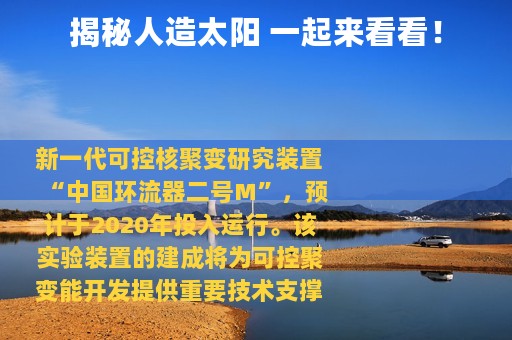 揭秘人造太阳 一起来看看！