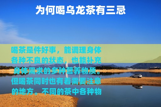 为何喝乌龙茶有三忌