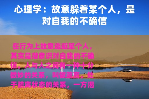 心理学：故意躲着某个人，是对自我的不确信