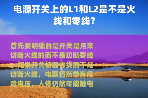 电源开关上的L1和L2是不是火线和零线？