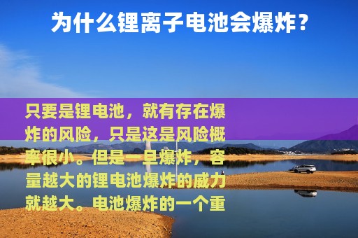 为什么锂离子电池会爆炸？