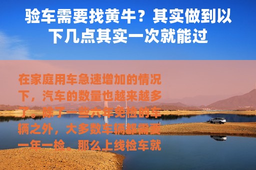 验车需要找黄牛？其实做到以下几点其实一次就能过