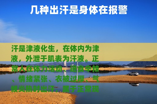 几种出汗是身体在报警