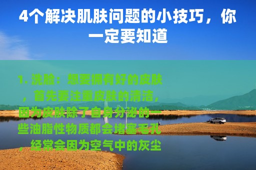 4个解决肌肤问题的小技巧，你一定要知道