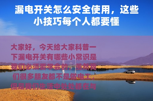 漏电开关怎么安全使用，这些小技巧每个人都要懂