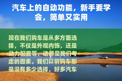 汽车上的自动功能，新手要学会，简单又实用