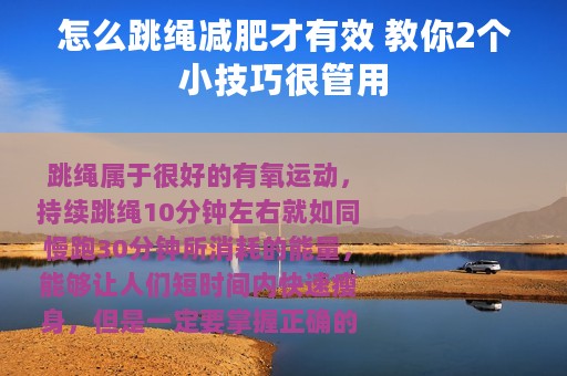 怎么跳绳减肥才有效 教你2个小技巧很管用