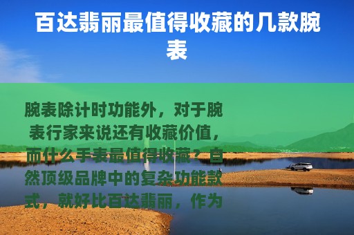 百达翡丽最值得收藏的几款腕表