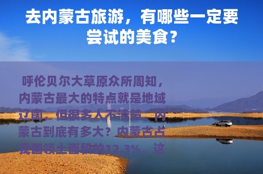 去内蒙古旅游，有哪些一定要尝试的美食？